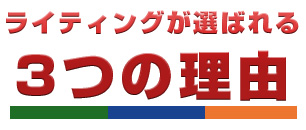 ライティングが選ばれる3つの理由