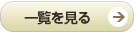 一覧を見る