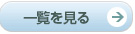 一覧を見る